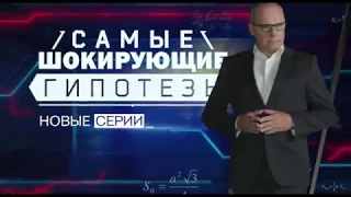 "Самые шокирующие гипотезы" 19 мая на РЕН ТВ