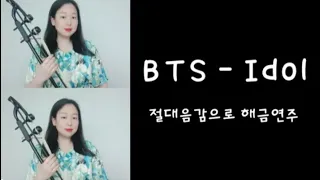 한국어 선생님이 연주하는 [BTS - IDOL] 국악버전 해금연주