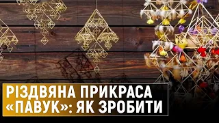 Традиційна різдвяна прикраса «павук»: як її виготовити і якою є її історія