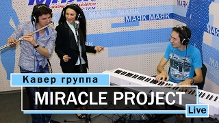 Кавер группа Miracle project - Too close