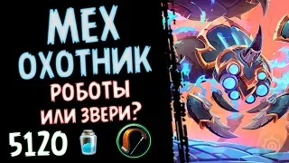 МЕХ охотник - Не колода, а БОМБА(Фан) Проекта Бумного Дня - 2018/Hearthstone