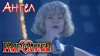 КАРОЛИНА - Ангел (Звуковая Дорожка, Кремль, 1994 г.)