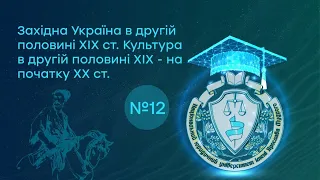 Заняття 12. Західна Україна в другій половині XIX ст. Культура в другій половині XIX – на початку XX