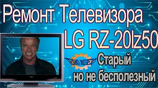 Ремонт Телевизора LG RZ-20lz50