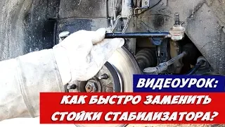 Видеоурок: как быстро заменить стойки стабилизатора?