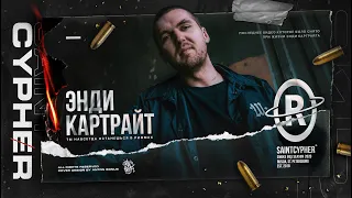 SAINT CYPHER / ЭНДИ КАРТРАЙТ (ВЕЧНАЯ ПАМЯТЬ) 🥀🙏🏻