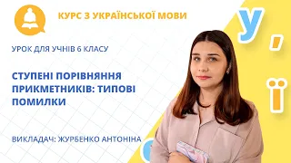 Ступені порівняння прикметників: типові помилки (урок для учнів 6 класу)