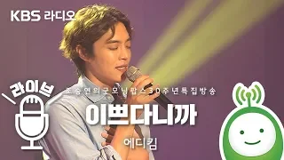 에디킴(Eddy Kim) "이쁘다니까(You are so beautiful)" [조승연의 굿모닝팝스 30주년 특집 방송]