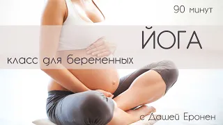 ЙОГА ДЛЯ БЕРЕМЕННЫХ. Пренатальная йога