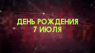 Люди рожденные 7 июля День рождения 7 июля Дата рождения 7 июля правда о людях