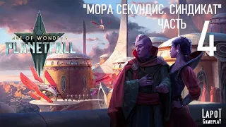 Прохождение Age of Wonders: Planetfall. "Мора Секундис. Синдикат. Часть 4"