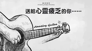 《Amazing Guitar 2》純結他靈修音樂 - 基恩敬拜AGWMM