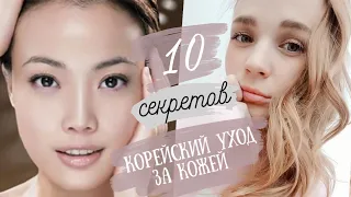 СЕКРЕТ идеальной кожи КОРЕЯНОК ♡ корейский уход за кожей ♡ RINA