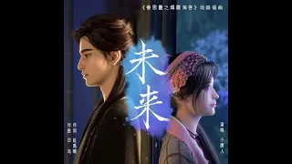 【繁中CC字幕】未來 (眷思量之煙霞海客插曲完整版) 演唱：小唐人【玄麗雙人曲】『拿起手中劍，無人可阻擋，斬破宿命蒼白』