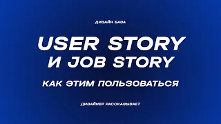 User Story и Job Story, как составлять и зачем надо | Курс по дизайну