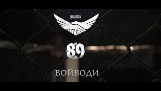 DJ 89 - ВОЙВОДИ | VOIVODI [BALKAN TRAP II] | BRATЯТА