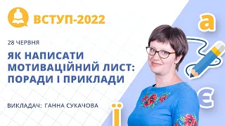 Вступ-2022. Як написати мотиваційний лист: поради і приклади