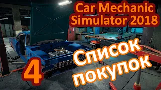 Car Mechanic Simulator 2018 #04 - Список покупок