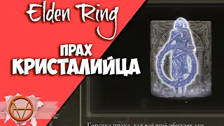 Elden Ring : Как Найти Прах Кристалийца  | Гайд 🔥