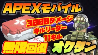 【APEXモバイル】オクタンの無限回復でランクマ無双ww 3000ダメージ超え↑ オクタンの最強の立ち回りとは！？【エペモバ】【APEXMOBILE】【apexモバイル】