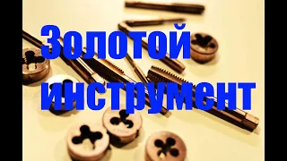 Золотой инструмент/меднение.