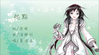 【夏語遙】起點 full ver. 完整版(原創曲)