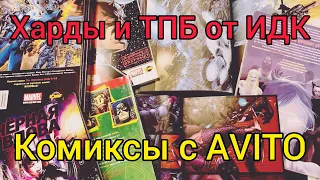 ТПБ и Харды от ИДК / Комиксы с AVITO / Обзор | Распаковка