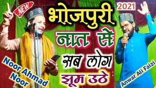 अंखियन से देखी हमहूं वनकै दुवार हो👌Noor Ahmad Noor Naat || Anwar Ali Faizi Nizamat✔️ShoaibulAuliya