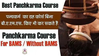 PANCHKARMA course for BAMS & Without BAMS | Ayurvedic Panchakarma therapy | AIAPGET 2022 Alternative