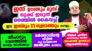 ഇന്ന് വെള്ളി! ഇന്ന് ജുമുഅക്ക് മുമ്പ് ഒറ്റക്ക് ഇരുന്ന് നെഞ്ചിൽ കൈവച്ച് ഈ ഇസ്മും 11 സ്വലാത്തും ചൊല്ലൂ