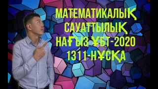 ҰБТ 2020| НҰСҚА ТАЛДАУ| МАТЕМАТИКАЛЫҚ САУАТТЫЛЫҚ