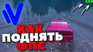 КАК ПОВЫСИТЬ СВОЙ FPS НА NAMALSK ROLEPLAY