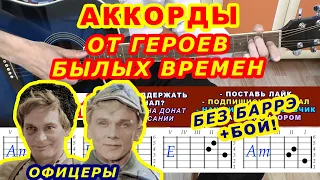 ОТ ГЕРОЕВ БЫЛЫХ ВРЕМЕН Аккорды 🎸 фильм ОФИЦЕРЫ ♪ Разбор песни на гитаре  Гитарный бой для начинающих