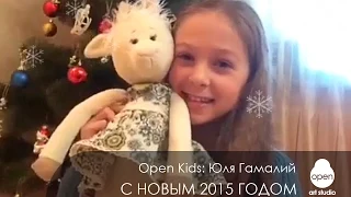 OPEN KIDS: Юля Гамалий | Поздравление с Новым Годом  2015 | Open Art Studio