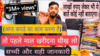 kapdo ka business karna sikhe | maal kaise beche kaise kharide saari jankari ek he video me | surat