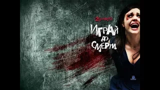 Играй до смерти 2011 Ужасы, детектив,триллер