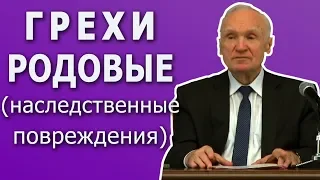 Грехи родовые (наследственные повреждения). Осипов А. И. 2018