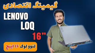 تست گیم، بررسی و معرفی گیمینگ اقتصادی تا ۶۰ میلیون . لنوو لوک - Lenovo LOQ 16