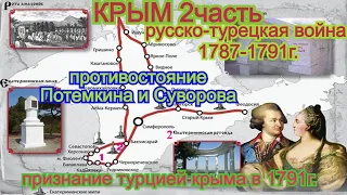 История Крыма 1787-1791г. русско-турецкая война. Взятие Очакова и Измаила. Лекции читает Лысов АВ