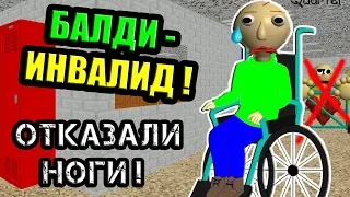 БАЛДИ ИНВАЛИД ! ОТКАЗАЛИ НОГИ БАЛДИ - Baldi's In A Wheelchair - Baldi's Basics Mod - Балди Мод