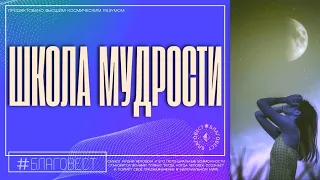 #БлагоВест ✴ ШКОЛА МУДРОСТИ