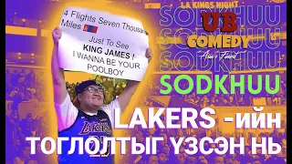 Sodkhuu - Lakers-ийн тоглолтыг үзсэн нь