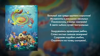 Игорь Николаев, Екатерина Мечетина - Вальс под водой