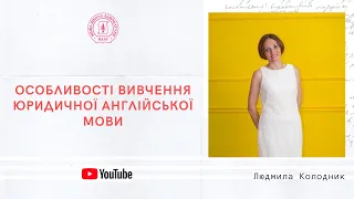 Особливості вивчення юридичної англійської мови