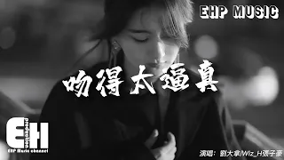 劉大拿/Wiz_H張子豪 - 吻得太逼真『和你吻吻吻吻吻你吻得太逼真，讓我把虛情假意當作最真心的親吻。』【動態歌詞/Vietsub/Pinyin Lyrics】