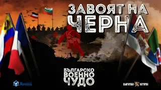 Българско военно чудо: Завоят на Черна ∣ Анимация