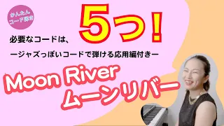 ジャズっぽい和音に挑戦！ムーンリバー：５つのコードで弾ける！！【かんたんコード弾き】