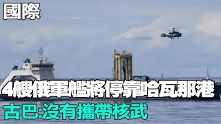 【每日必看】4艘俄羅斯軍艦將停靠哈瓦那港 古巴:沒有攜帶核武｜大陸外長王毅北京會見古巴外長 強調"南南合作" 20240607