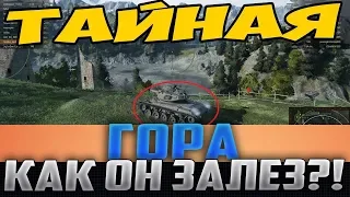 ЗАЛЕЗ НА ЗАКРЫТУЮ ГОРУ НА Т49! ВРАГИ ОБАЛДЕЛИ, КОГДА УВИДЕЛИ ГДЕ ОН!