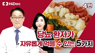 당뇨 환자가 자유롭게 먹을 수 있는 5가지